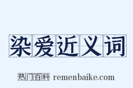 染爱近义词是什么意思的图片